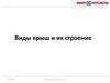 Виды крыш и их строение