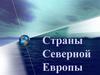 Страны Северной Европы