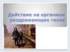 Действие на организм раздражающих газов