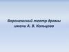 Воронежский театр драмы имени А. В. Кольцова