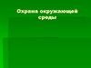 Охрана окружающей среды