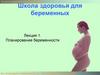 Школа здоровья для беременных. Планирование беременности. Лекция 1