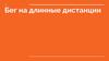 Бег на длинные дистанции