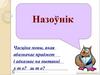 Назоўнік Часціна мовы, якая абазначае прадмет і адказвае на пытанні х т о? ш т о?