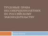 Трудовые права несовершеннолетних по российскому законодательству