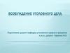 Возбуждение уголовного дела. (Тема 5)