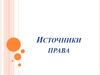 Источники права