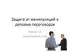 Защита от манипуляций в деловых переговорах