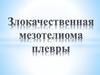 Злокачественная мезотелиома плевры