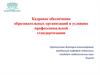 Кадровое обеспечение образовательных организаций в условиях профессиональной стандартизации