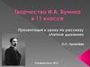 Творчество И.А. Бунина.  11 класс