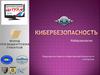 Кибербезопасность. Киберэкология