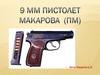 9-мм пистолет Макарова (ПМ)