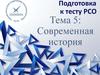 Подготовка к тесту РСО. Тема 5: Современная история