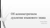 Ассиметричный дуализм лингвистического знака