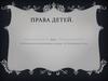 Права детей