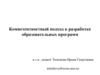 Компетентностный подход к разработке образовательных программ