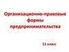 Организационно-правовые формы предпринимательства