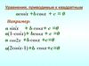 Уравнения, приводимые к квадратным acosx +b cosx + c = 0