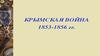 Крымская война