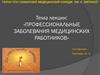 Профзаболевания медработников
