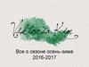 Все о сезоне осень-зима 2016-2017