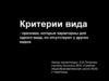 Критерии вида