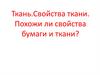 Ткань. Виды тканей. Свойства бумаги и ткани