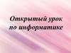 Компьютерная графика. Открытый урок по информатике