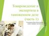 Товароведение и экспертиза в таможенном деле