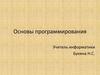 Основы программирования