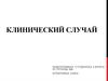 Клинический случай. Первичная легочная гипертензия