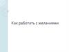 Как работать с желаниями