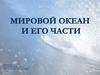 Мировой океан и его части