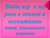 Виды игр и их роль в жизни и воспитании детей дошкольного возраста