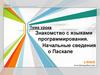 Знакомство с языками программирования. Начальные сведения о Паскале