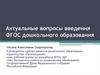 Актуальные вопросы введения ФГОС дошкольного образования