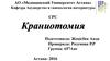 Профилактика послеродовых кровотечений. Активное ведение третьего периода родов. Краниотомия
