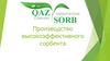 Производство высокоэффективного сорбента