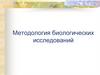 Методология биологических исследований