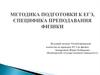 Методика подготовки к ЕГЭ, специфика преподавания физики. Примеры