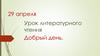 Знакомство с биографией и с творчеством Л..Пантелеева