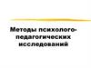 Методы психолого-педагогических исследований