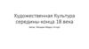 Художественная культура середины - конца XVIII века