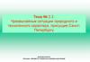 Чрезвычайные ситуации природного и техногенного характера, присущие Санкт-Петербургу