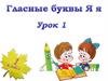 Гласные буквы Я я
