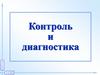 Контроль и диагностика