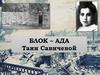 БЛОК – АДА Тани Савичевой