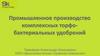 Промышленное производство комплексных торфо-бактериальных удобрений ООО «Дальневосточная торфяная компания»