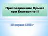Присоединение Крыма при Екатерине II